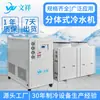 Enfriador Chiller Split para Exteriores Listo para Usar de Fábrica Purificador de Agua de Enfriamiento Refrigerado por Aire 5 HP 10 HP