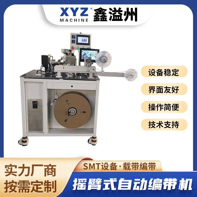 摇臂式自动编带机-2