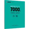 Caracteres Chinos Estándar Universales 7000 Caracteres Estilo Regular El Cuaderno Esencial del Estudiante Jing Xiaopeng Editorial de Bellas Artes de Hubei