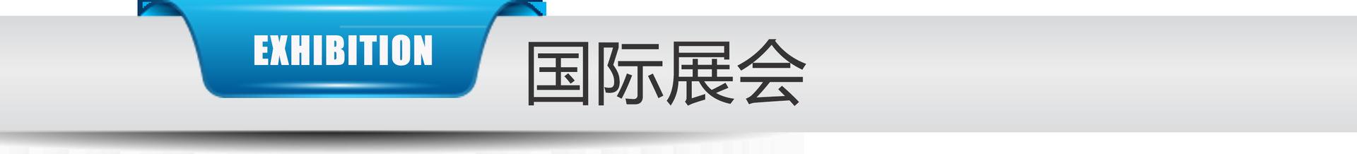 国际展会.png
