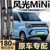 Adecuado para limpiaparabrisas Dongfeng Fengguang miniEV, modelo 2022 mini EV limpiaparabrisas delantero sin marco original