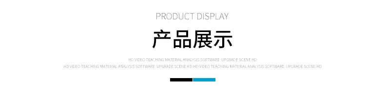 产品展示