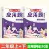 Livro Estilo Tiktok com 10 Problemas de Aplicação Diários para Anos 1-3, Sincronizado com o Livro Didático, Treinamento de Pensamento, Avanço Especial em Cálculos