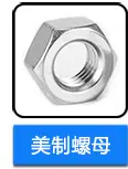 不锈钢美制螺母