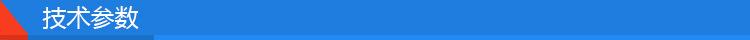技术参数