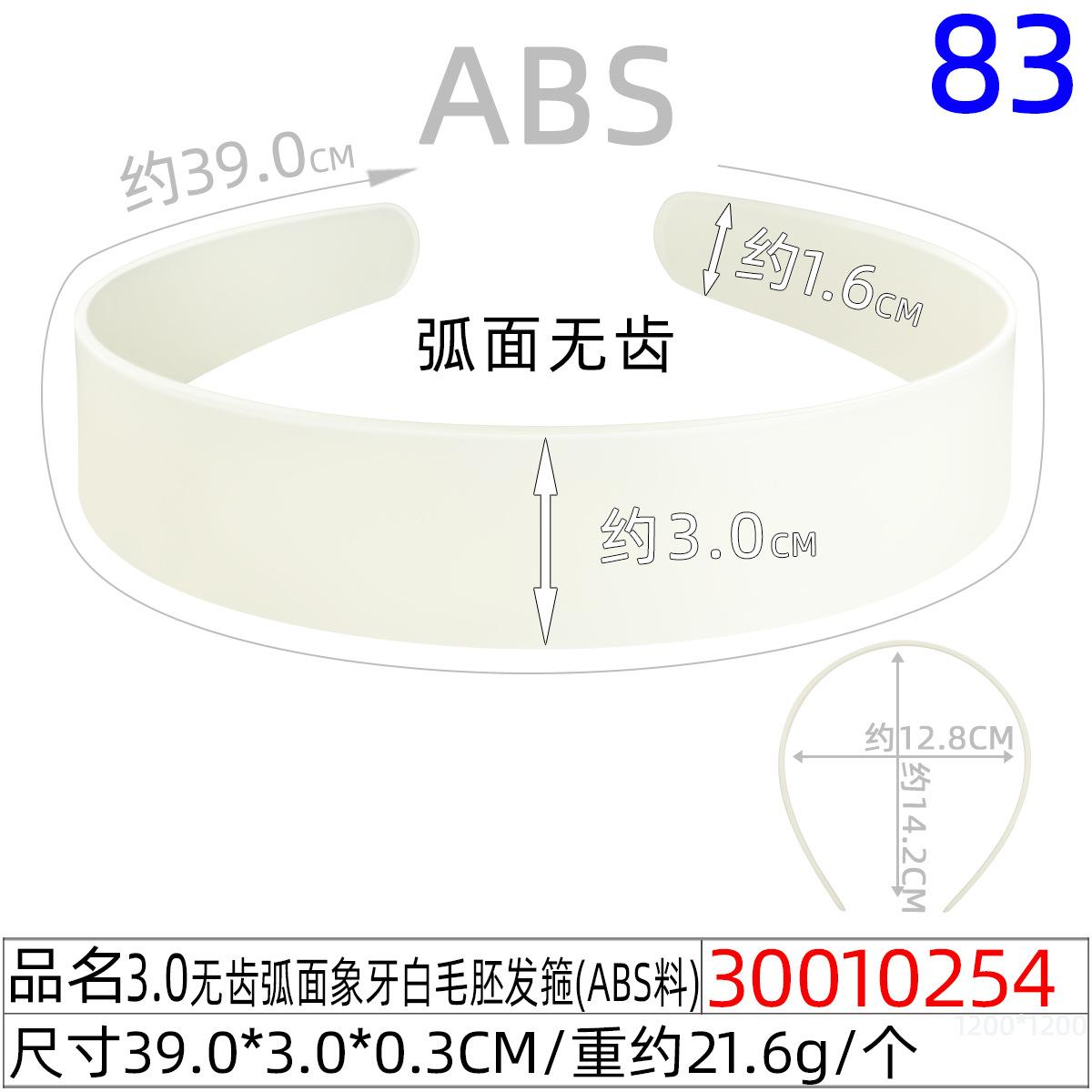 30010254#3.0CM无齿弧面象牙白毛胚发箍（39CM