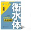 Huaxia Wanjuan Estilo Hengshui Cuaderno de Caligrafía Inglés Escuela Secundaria Inglés Edición Educación Popular Libro de Texto Sincronizado Cuaderno de Caligrafía Séptimo, Octavo y Noveno Grado