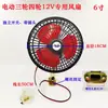 Ventilador de Cabeça Oscilante para Triciclo Elétrico 12V Caminhão Pequeno Veículo de Quatro Rodas Ventilador de Resfriamento Veículo Agrícola Modificado Outros