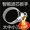 Herramienta inteligente para desmontar y montar elementos filtrantes, llave rápida para elementos filtrantes, llave para rejilla de aceite de camión, llave para elementos filtrantes diésel