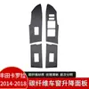 Adequado para 14-19 Toyota Corolla Lei Ling Shuangqing E + painel levantador de vidro interno de fibra de carbono real modificado