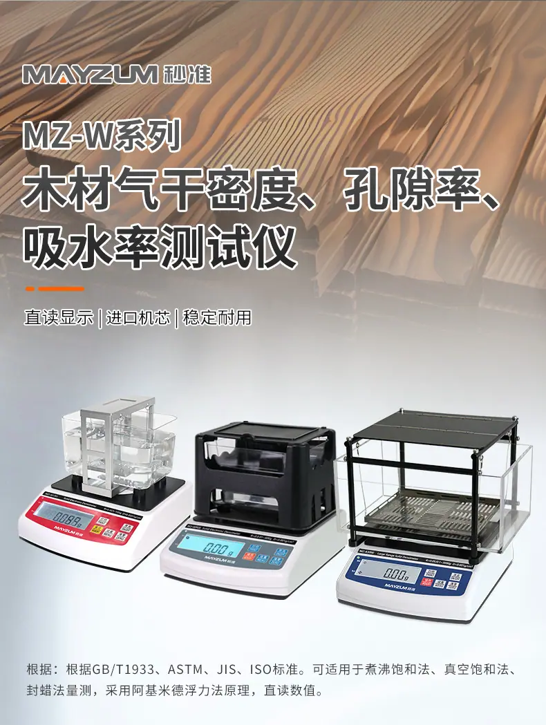 MZ-W木材密度计_详情_02