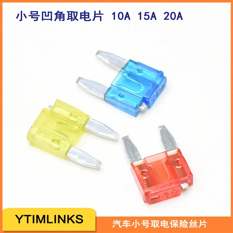 小号插片保险丝取电片凹角