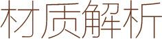 材质解析2