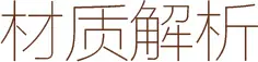 材质解析2