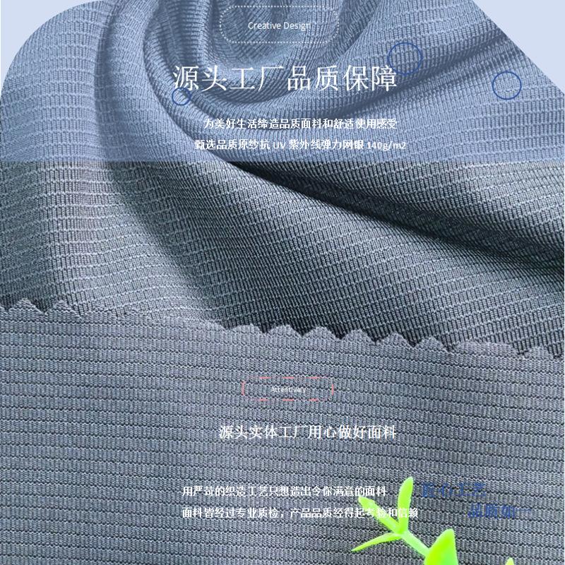 0303K原纱抗UV弹力网眼140g (7).png