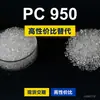 Gránulos de plástico PC 950, PC producido nacionalmente para reemplazar la materia prima importada LEXAN 950 de SABIC Innovation