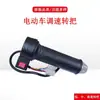 Manija de Cambio de Marchas Original Ouling Alta/Media/Baja, Manija Aceleradora de Tres Velocidades para Vehículo Eléctrico, Manija Aceleradora Controladora de Velocidad Impermeable