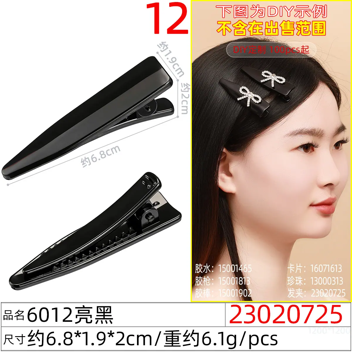 23020725#6012亮黑