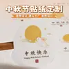 Pegatinas de regalo para el Festival del Medio Otoño, pegatinas selladoras adhesivas para decorar cajas de regalo de pasteles de luna para hornear, etiquetas personalizadas para el Festival del Medio Otoño