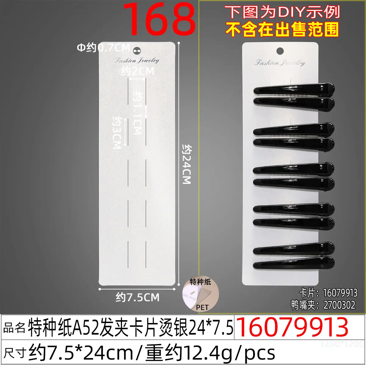 16079913#特种纸A52发夹卡片烫银24x7.5.jp