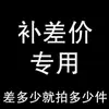 Enlace Especial para Cubrir la Diferencia de Precio del Depósito de Zhoujiang Jianzhuang. Pagar la Diferencia de Franqueo