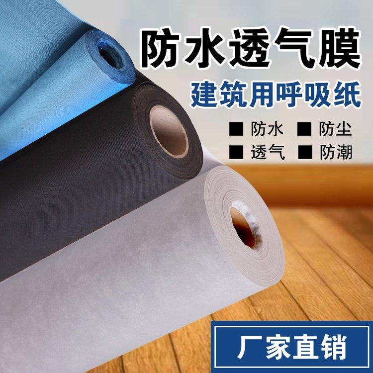 轻钢别墅防水透气膜 钢结构厂房使用呼吸纸 0.3mm 宽1.