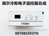 Aplicable a termostato de refrigerador Haier termostato electrónico interruptor de control de temperatura del termostato controlador de congelador termostato productos originales genuinos