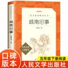 Viejas Historias de la Ciudad Sur de Lin Haiyin, Obra Original, Editorial Literatura del Pueblo, Edición Genuina, Lectura Extracurricular Imprescindible para Quinto Grado Segundo Semestre y Sexto Grado