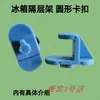 Hebilla redonda para estante de refrigerador, accesorio de gancho para barra de escalera de gabinete de almacenamiento en frío, clip de fijación de estante para compartimento del congelador, soporte