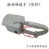 Vibrador de Concreto Mango de Aluminio Fundido Mango de Plástico Interruptor Enchufable Vibrador Plano Motor Mango Grande Tipo Redondo
