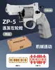 Magnum Zp-5 357 Largo Revolver de Aleación Pistola Lanzable de Bala Blanda Juguete Artificial para Niño Pistola de Ráfaga