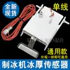Máquina de Hielo Sensor Detector de Espesor de Hielo Interruptor Controlador Regulador de Sensor de Espesor Accesorios Cable Único