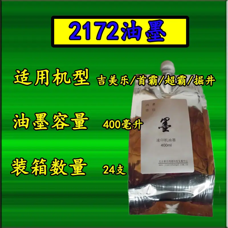 2172油墨 油印机油墨