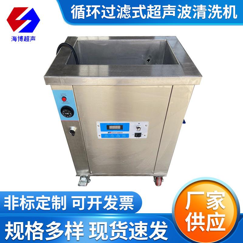 17.循环过滤式超声波清洗机