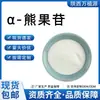 -Arbutina 99% Soluble en Agua 100G/Muestra Alfa Arbutina Arbutina Fabricante Mayorista y Minorista