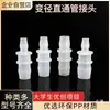 Adaptador de Torre Resistente a Altas Temperaturas Interfaz de Conversión de Tamaño Pequeño Accesorios para Tuberías de Agua y Gas Tubo Suave de Plástico Conector Recto Reductor de PP