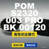 Grânulos plásticos POM S2320003PROBK00120, POM de produção nacional como substituto para matérias-primas importadas da BASF