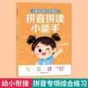 2026 Experto Pequeño en Ortografía Pinyin Libro de Práctica Integral de Pinyin para Jardín de Infancia Preescolar a Primaria Entrenamiento de Selección de Pinyin