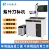 Máquina de marcado láser UV vidrio cerámica plástico cuero empaque de alimentos logo grabado de precisión electrónica escritura