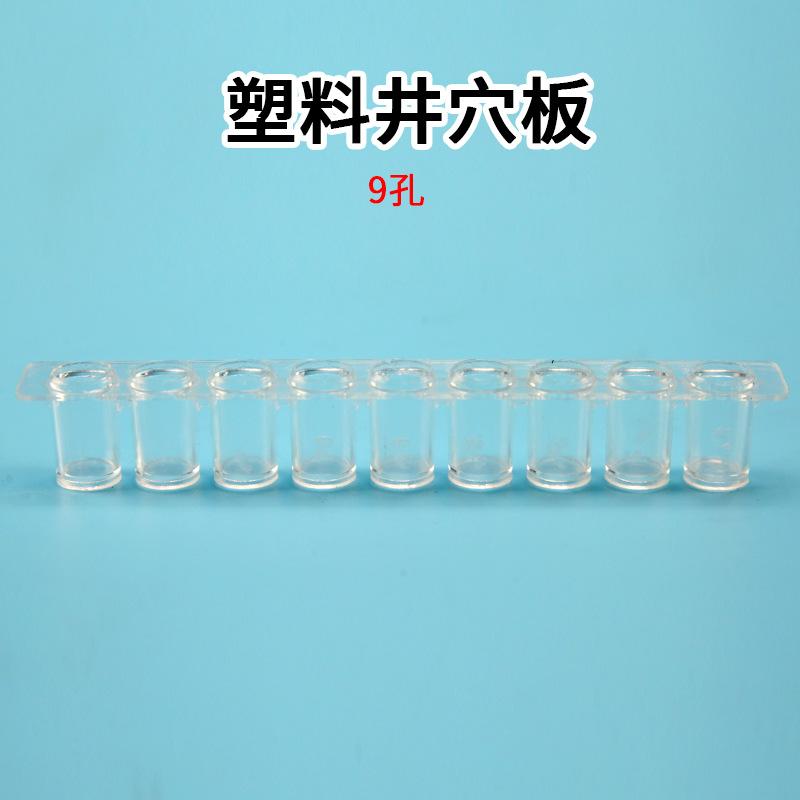 塑料井穴板9孔