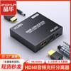 Divisor de Audio HDMI 4K60Hz/3D estéreo envolvente 3.5 Lotus Audio fibra 5.1 convertidor decodificador