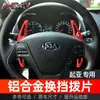 Adecuado para paletas de cambio de marcha Kia K3, paletas de aleación de aluminio para volante de modificación interior Kia Forte Coupe K3