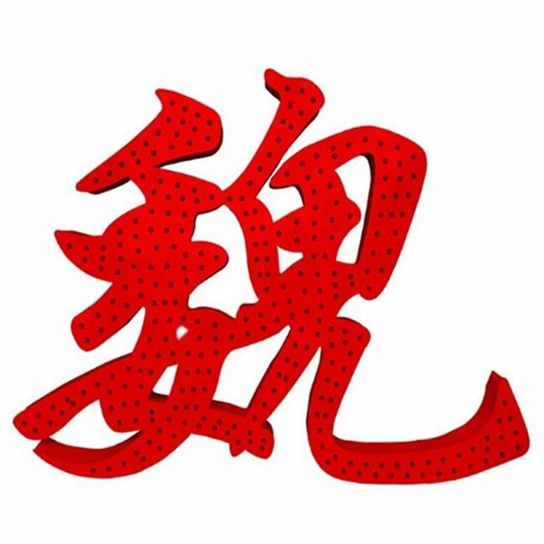 冲孔字4_副本-780