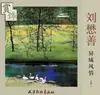 Ornatos Exóticos de Liu Maoshan, Pinturas de Liu Maoshan, Editora Yangliuqing de Tianjin