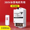 Bomba de Agua Doméstica 220V Interruptor de Control Remoto Inalámbrico Interruptor de Encendido de Control Remoto de Alta Potencia Controlador Inteligente 380V