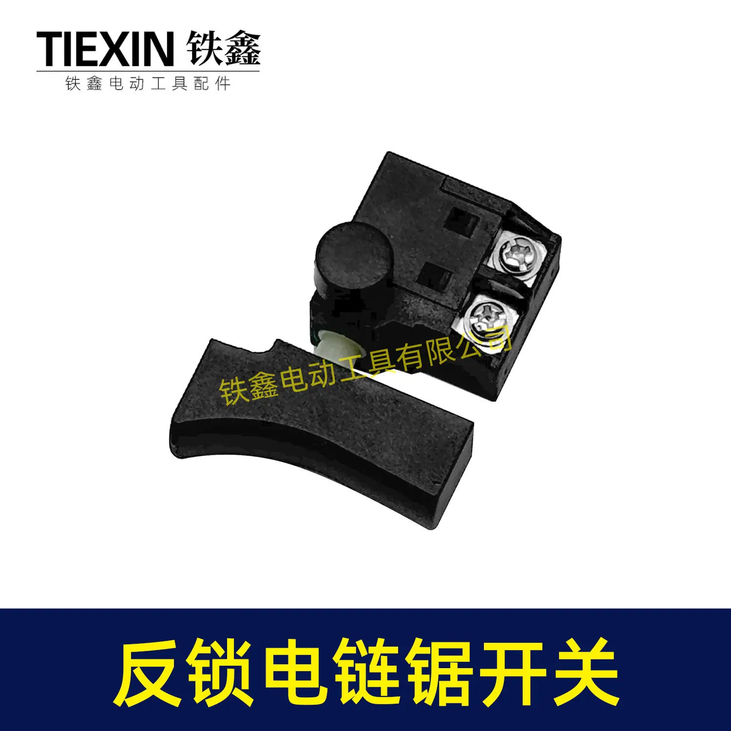 反锁电链锯开关-08015-2
