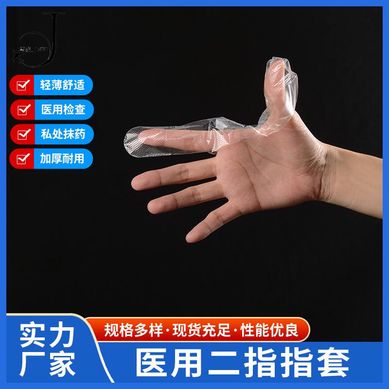 二指指套 PE 透明