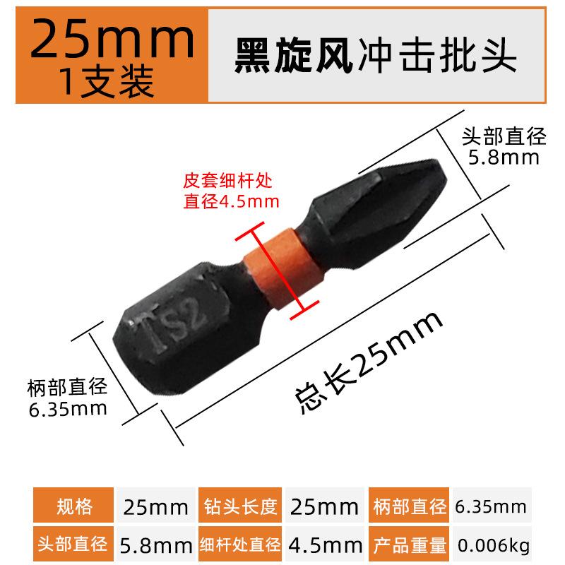 25mm【1支】黑旋风冲击批头.jpg