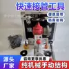 Ferramentas de conexão rápida em estoque do fabricante para manutenção de dutos, ferramentas de desmontagem e montagem rápidas, equipamentos portáteis de reparo de dutos