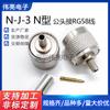 Suministro en stock conector macho tipo N conectado a cable RG58 pin roscado conector coaxial RF macho tipo N